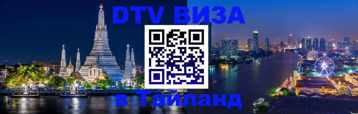 DTV виза Тайланд 