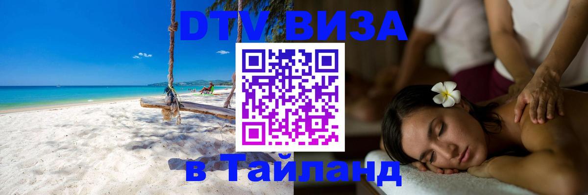 DTV Visa Thailand — прайс и условия, виза без дополнительных документов - Ростов-на-Дону 