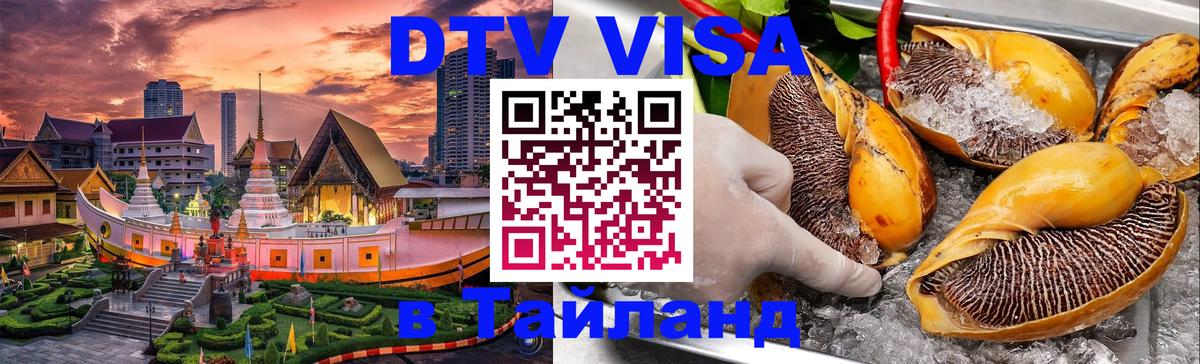 ДТВ VISA Тайланд для фрилансеров Ростов-на-Дону 